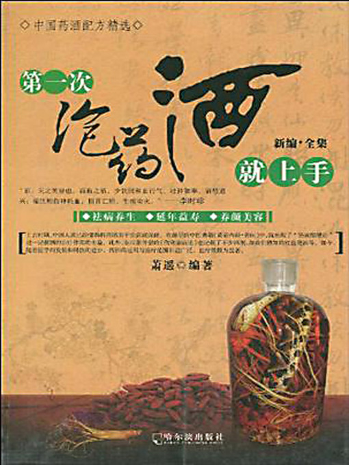 Title details for 第一次泡药酒就上手 (How to Make the Herbal Wine) by 萧遥 - Available